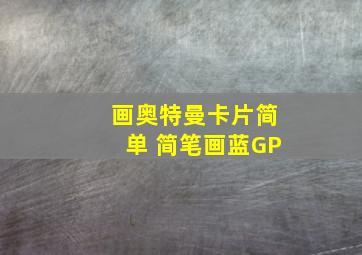 画奥特曼卡片简单 简笔画蓝GP